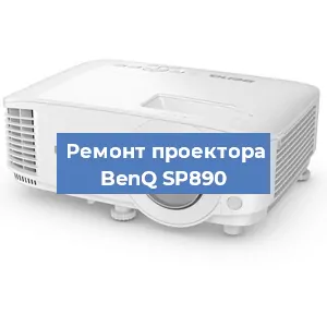 Замена светодиода на проекторе BenQ SP890 в Новосибирске
